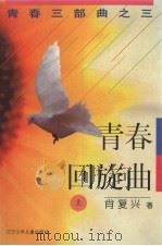 青春回旋曲  上（ PDF版）