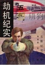 “五五”劫机纪实  长篇纪实文学（1990 PDF版）