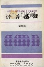 计算基础 第2版 1987 PDF电子版封面 750450890X 劳动部培训司组织编写