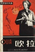 欧拉 1984 PDF电子版封面 R10247·259 储嘉康编著