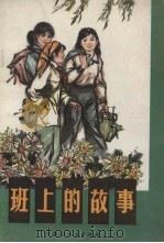 班上的故事（1983 PDF版）