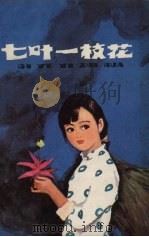 七叶一枝花 1983 PDF电子版封面 R10024·4140 罗旋著