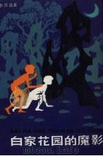 白家花园的魔影（1983 PDF版）