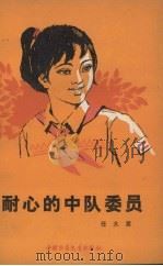 耐心的中队委员 1962 PDF电子版封面 R10056·282 任大星著