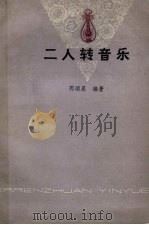二人转音乐（1979 PDF版）