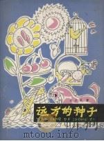 远方的种子（1979 PDF版）