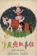 小灰兔比本领（1980 PDF版）