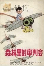 森林里的审判会 科学童话 1982 PDF电子版封面 13090·55 李光伟,张伦基编