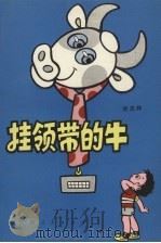 挂领带的牛 1981 PDF电子版封面 R10102·923 诸志祥著