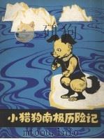小猎狗南极历险记 1980 PDF电子版封面 R10105·59 邓小秋著