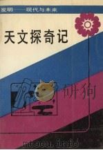 天文探奇记 1989 PDF电子版封面 7530704168 李元著