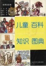 儿童百科知识图典 1996 PDF电子版封面 753152614X 黄封编
