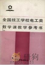 全国技工学校电工类数学课教学参考书（1992 PDF版）