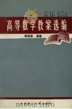高等数学教案选编（1992 PDF版）