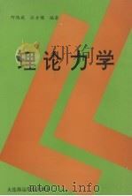理论力学 1994 PDF电子版封面 756320752X 何鸿斌,汪方儒编著