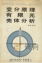 变分原理、有限元、壳体分析 1987 PDF电子版封面 13288·32 龙驶球著