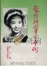 赵履珠的声乐艺术 1994 PDF电子版封面 7805860378 巴山编