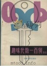 趣味代数一百例（1981 PDF版）