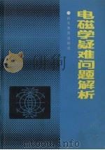 电磁学疑难问题解析 1989 PDF电子版封面 7532807460 贺准城,章威廉,尹道先等编