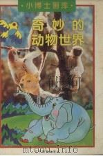 奇妙的动物世界（1996 PDF版）