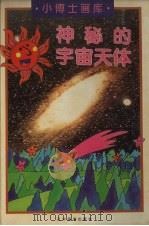 神秘的宇宙天体（1996 PDF版）