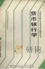 货币银行学 1991 PDF电子版封面 7538111883 黄国栋总纂;王昌林等编写