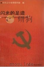 闪光的足迹  辽宁省模范党组织、模范共产党员经验事迹汇编（1991 PDF版）