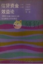 信贷资金效益论 1992 PDF电子版封面 7810056441 王桂芝,陈德宏,刘胜主编