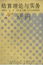 结算理论与实务   1990  PDF电子版封面  7205013577  吴国文等主编；王铁军等编 