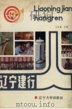 辽宁建行人 1992 PDF电子版封面 7561018045 王为强主编