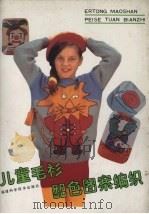 儿童毛衫配色图案编织（1990 PDF版）