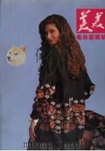 美美毛外套集萃（1991 PDF版）