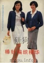 棒针编织精华（1992 PDF版）