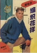 男毛衣编织花样（1995 PDF版）