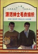 潇洒绅士毛衣编织（1996 PDF版）