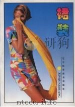 裙装（1992 PDF版）