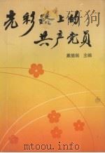 光彩路上的共产党员（1991 PDF版）