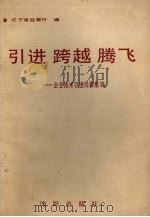 引进·跨越·腾飞 企业技术引进经验集锦 1989 PDF电子版封面 7805563446 孙国明,张克主编