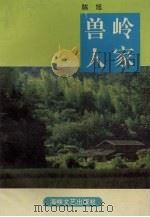 兽岭人家（1994 PDF版）