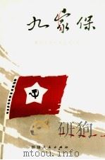 九家保 第1集 1984 PDF电子版封面 11173·99