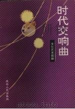 时代交响曲 1990 PDF电子版封面 7224013625 文化艺术报编