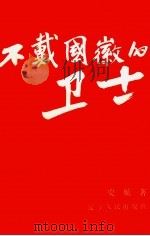 不戴国徽的卫士 1990 PDF电子版封面 7205015030 史航著