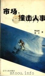 市场，撞击人事（1993 PDF版）