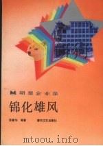 锦化雄风 1987 PDF电子版封面 7531300931 苏曼华等著