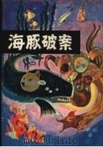 海豚破案（1981 PDF版）