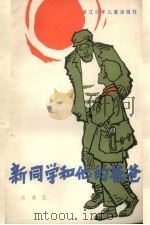 新同学和他的爸爸（1983 PDF版）