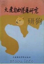 大连自由港区研究 1990 PDF电子版封面 7563202137 金宗项主编