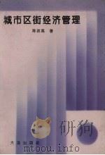 城市区街经济管理 1994 PDF电子版封面 7805552053 陈政高著