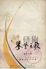 攀登之歌  报告文学（1980 PDF版）