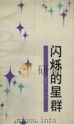 闪烁的星群（1987 PDF版）